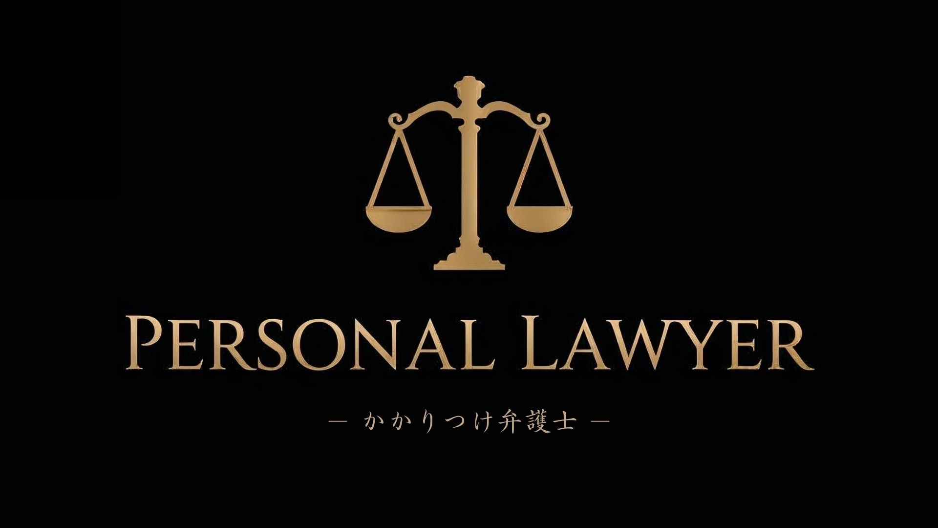 かかりつけ弁護士坂本啓順